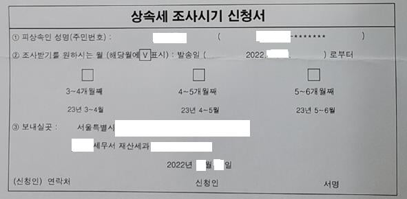 상속세 조사시기 선정 신청서