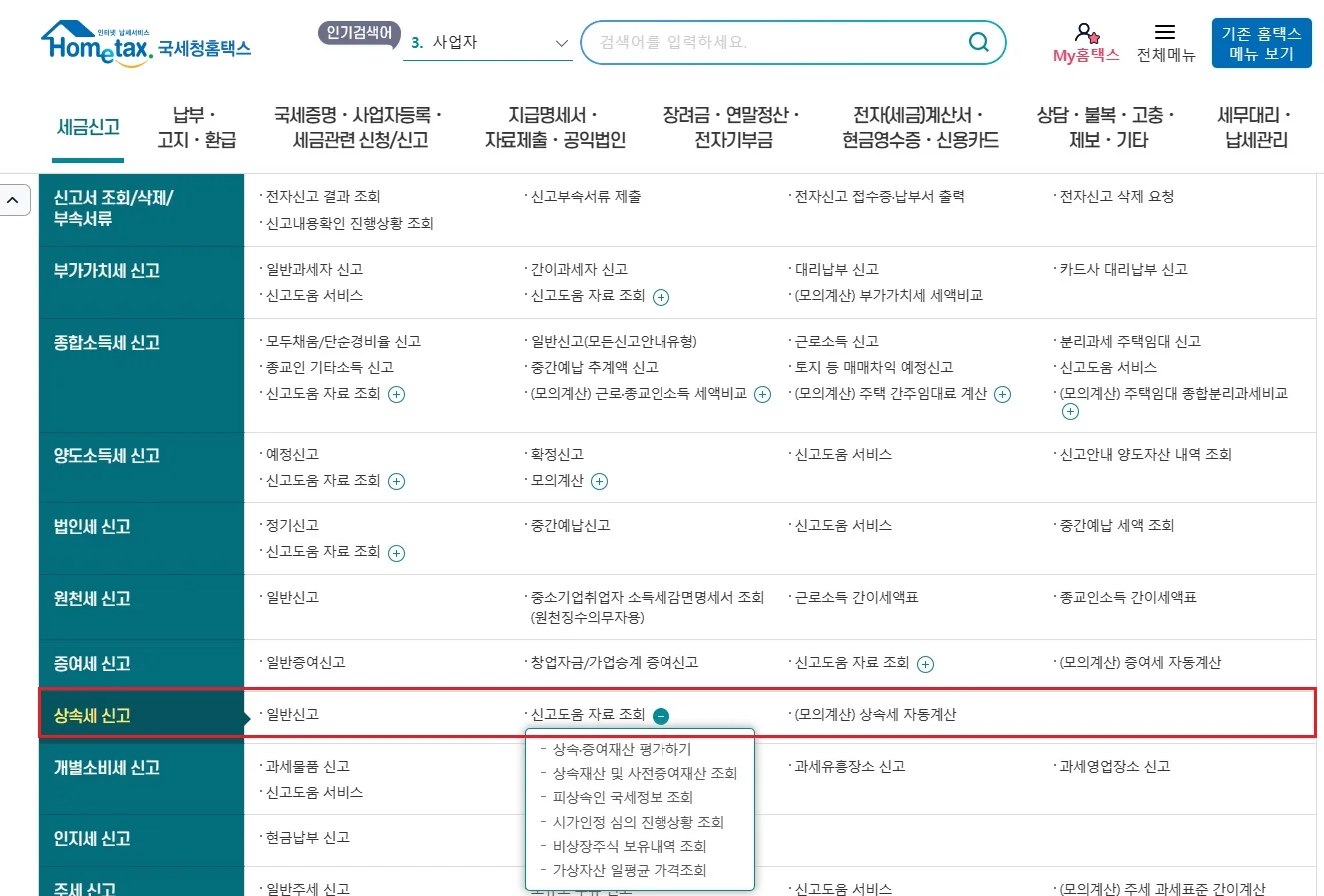 상속재산 및 사전증여재산 조회화면