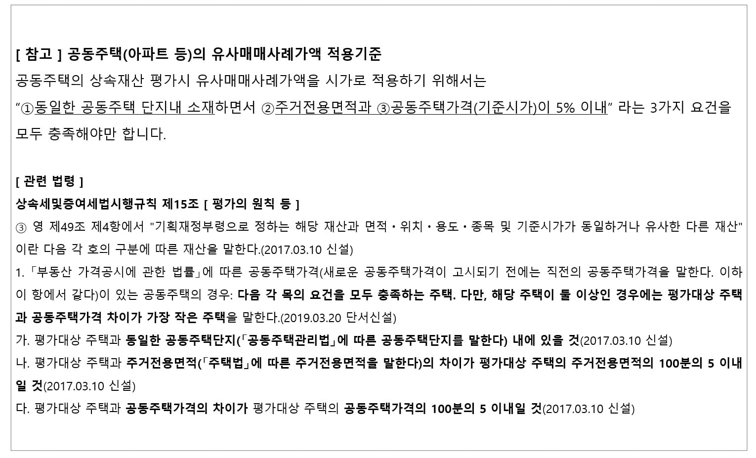 상속재산평가3 유사매매적용기준 법령