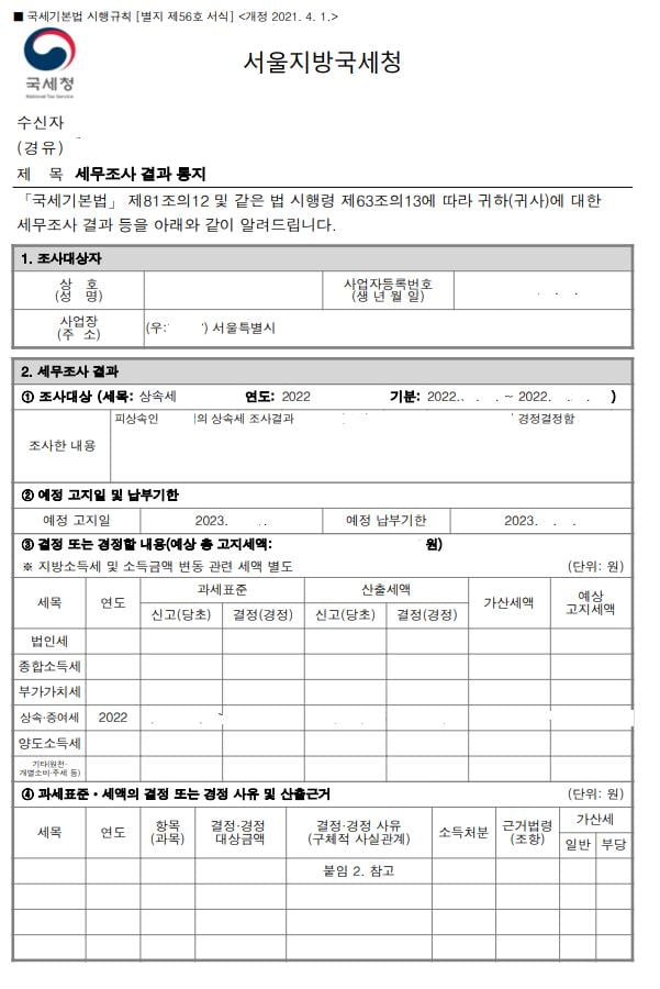 세무조사 결과통지서