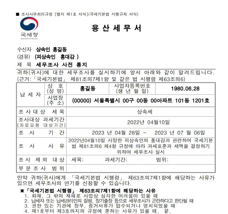 세무조사 사전통지서