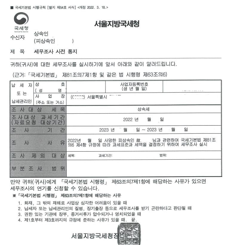 세무조사 사전통지서서(서울지방국세청)
