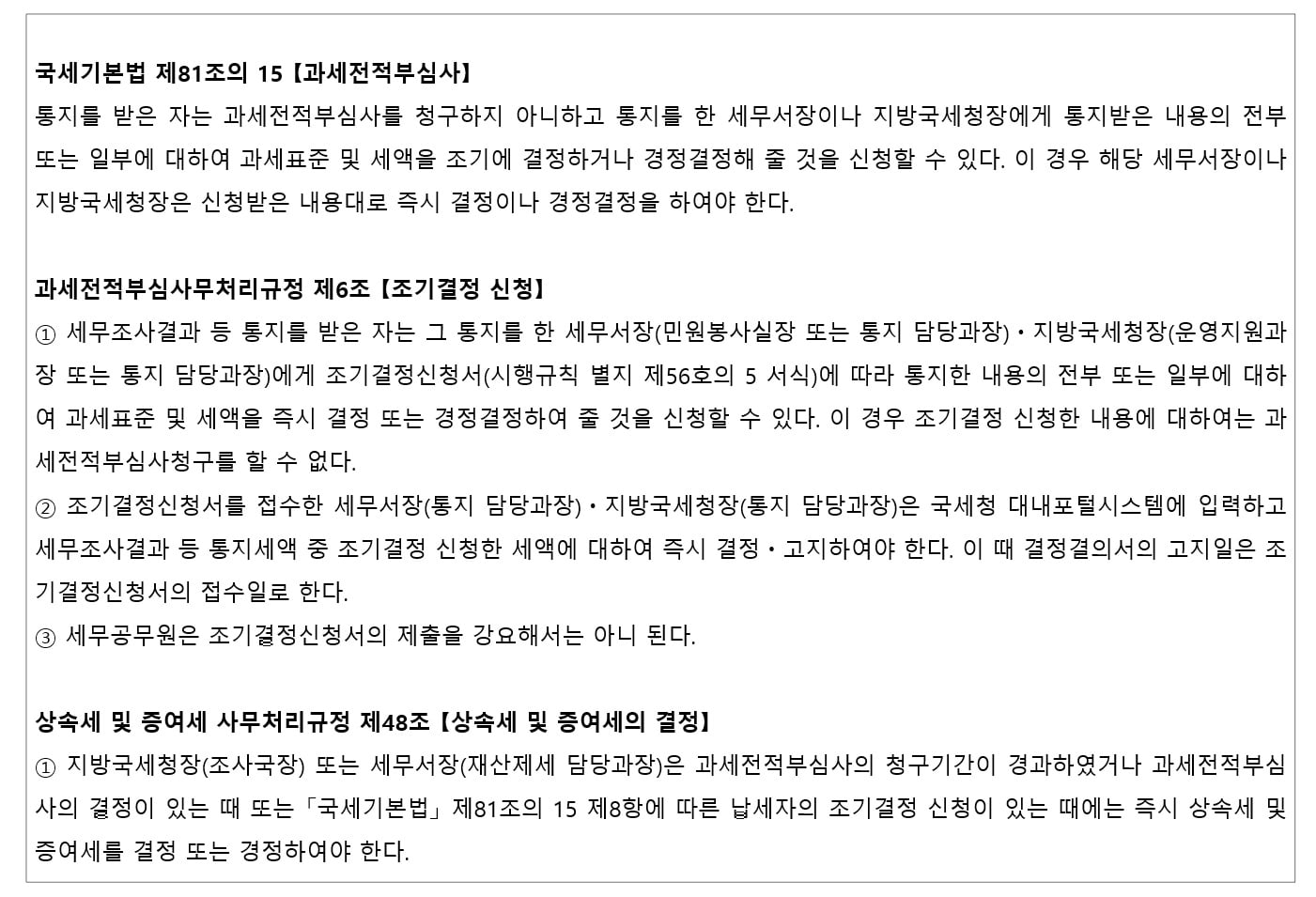 조기결정 관련 법령