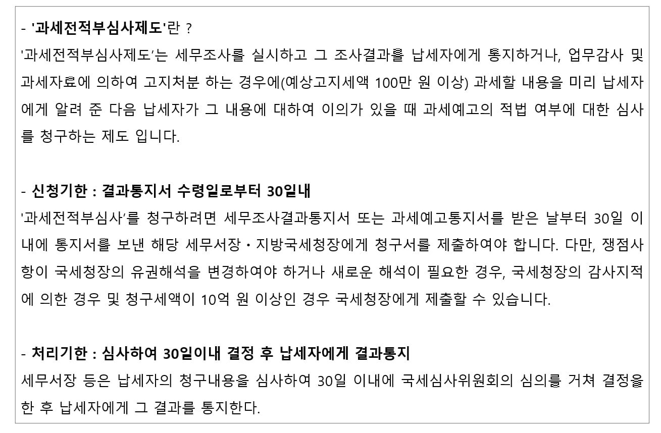 조기결정신청제도 과세전적부심사제도